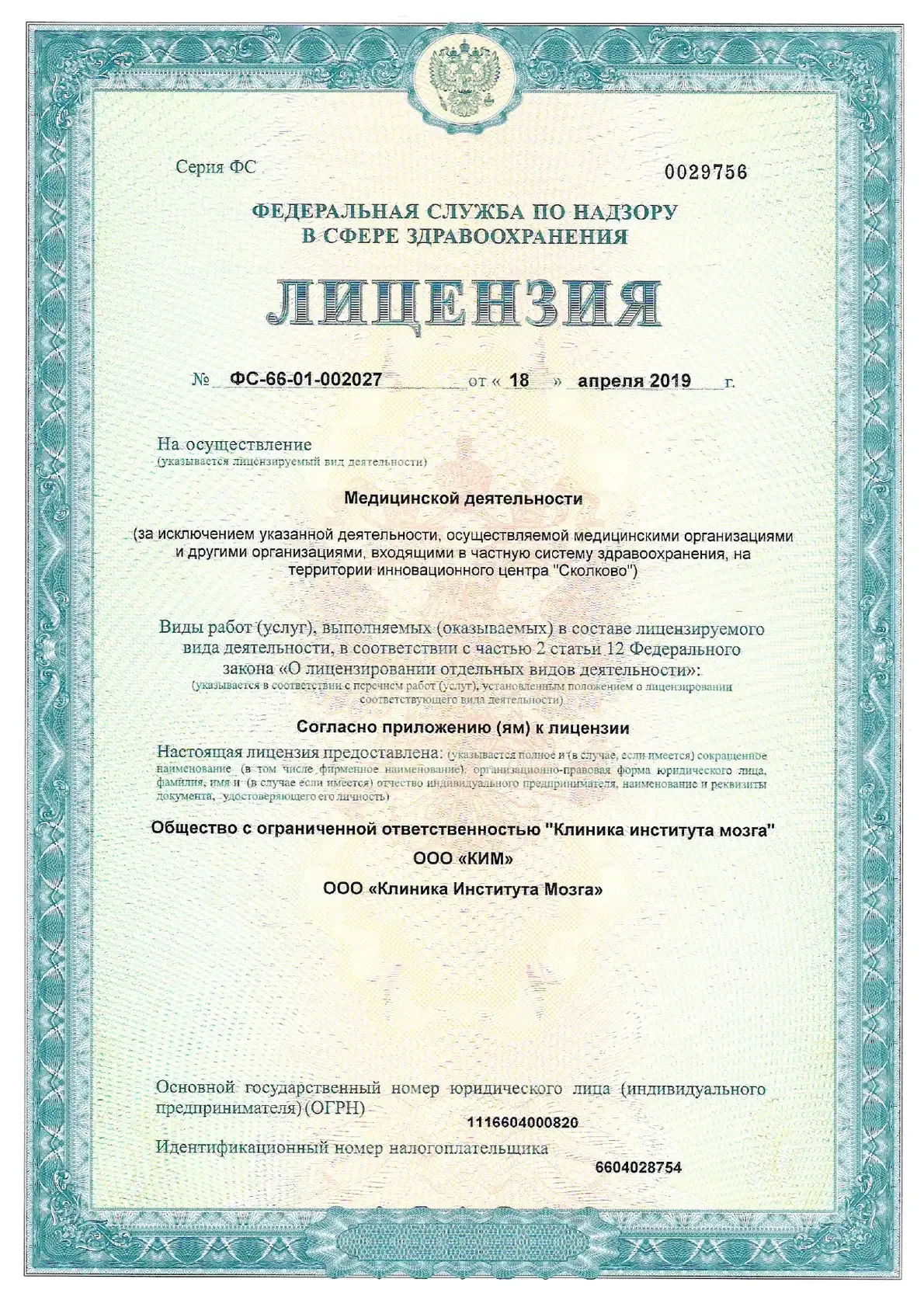 Лицензия на осуществление медицинской деятельности